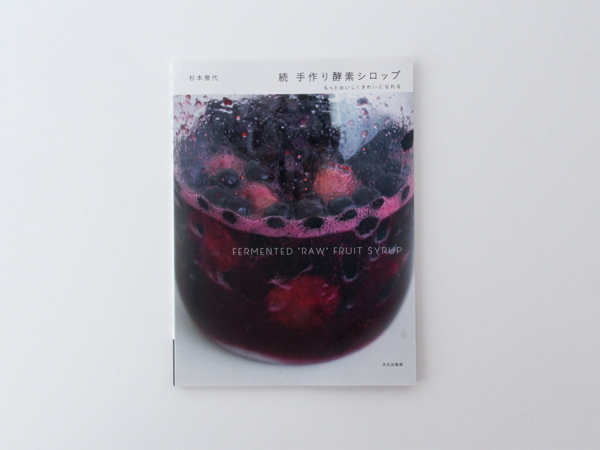 続 手作り酵素シロップ／杉本 雅代 – FOOD ORCHESTRA