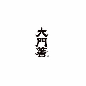 大門箸